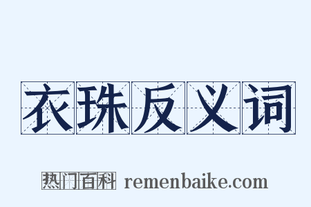 衣珠反义词是什么意思的图片